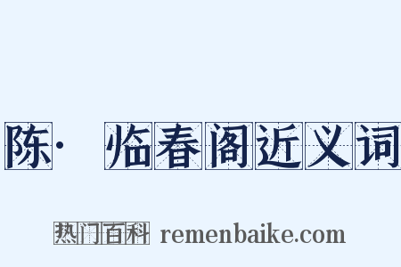 陈·临春阁近义词是什么意思的图片